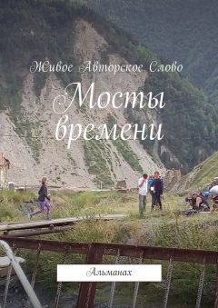 Татьяна Помысова - Мосты времени. Альманах