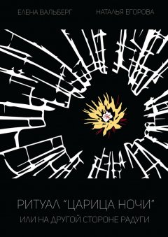 Елена Вальберг - Ритуал «Царица Ночи», или На другой стороне радуги