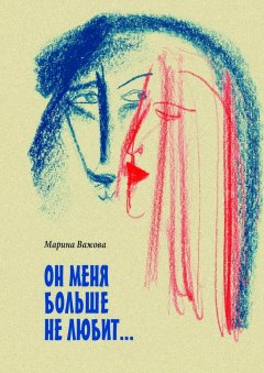 Марина Важова - ОН МЕНЯ БОЛЬШЕ НЕ ЛЮБИТ…