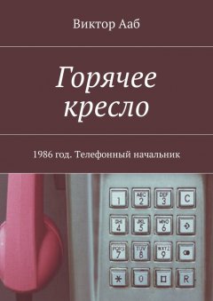 Виктор Ааб - Горячее кресло. 1986 год. Телефонный начальник