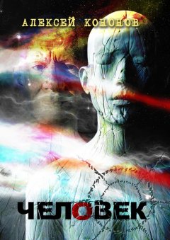 Алексей Кононов - Человек