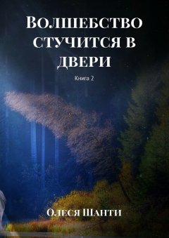 Олеся Шанти - Волшебство стучится в двери. Книга 2
