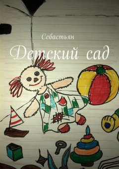 Себастьян - Детский сад