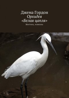 Джема Гордон - Орхидея «Белая цапля». Мистика, новеллы