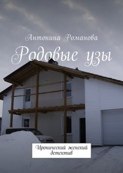 Антонина Романова - Родовые узы. Иронический женский детектив