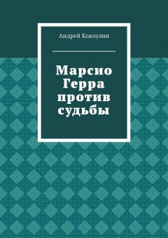 Андрей Кокоулин - Марсио Герра против судьбы
