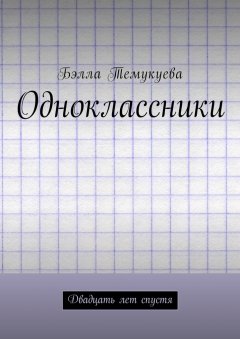 Бэлла Темукуева - Одноклассники. Двадцать лет спустя