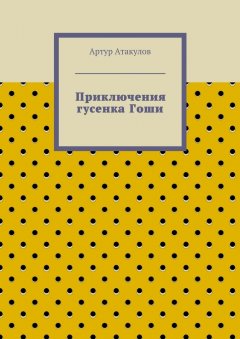 Артур Атакулов - Приключения гусенка Гоши