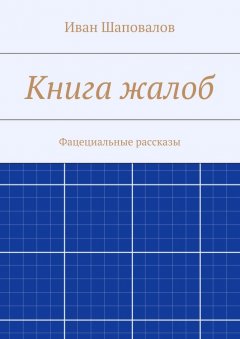 Иван Шаповалов - Книга жалоб. Фацециальные рассказы