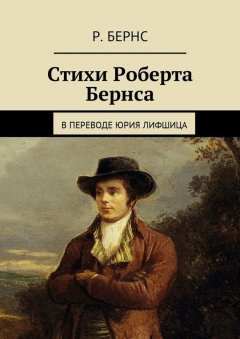 Роберт Бернс - Стихи Роберта Бернса. В переводе Юрия Лифшица