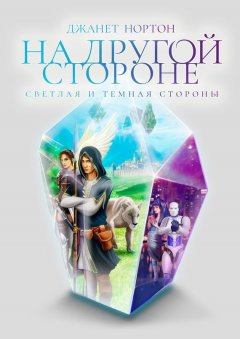 Джанет Нортон - На Другой стороне. Светлая и Темная стороны