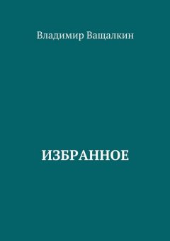 Владимир Ващалкин - Избранное