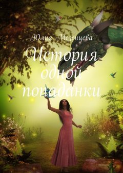 Юлия Мезенцева - История одной попаданки