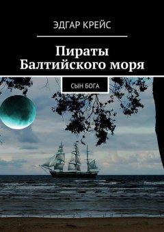 Эдгар Крейс - Пираты Балтийского моря. Сын Бога