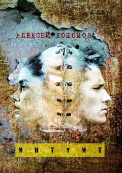 Алексей Кононов - ИНТУИТ