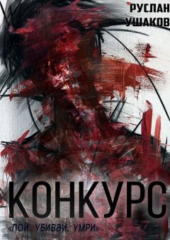 Руслан Ушаков - Конкурс