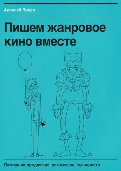 Алексей Ярцев - Пишем жанровое кино вместе. Помощник продюсера, режиссера, сценариста