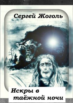 Сергей Жоголь - Искры в таёжной ночи