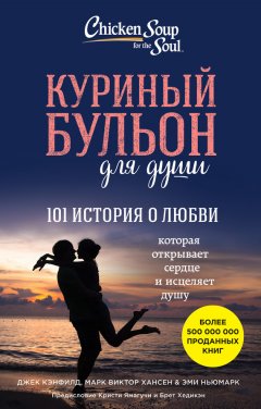 Марк Виктор Хансен - Куриный бульон для души. 101 история о любви