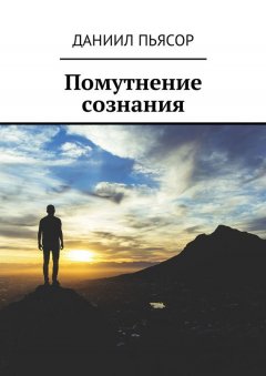 Даниил Пьясор - Помутнение сознания