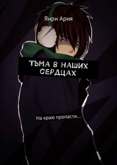 Янри Ария - Тьма в наших сердцах. На краю пропасти…