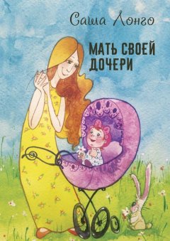 Саша Лонго - Мать своей дочери