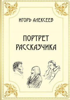 Игорь Алексеев - Портрет рассказчика