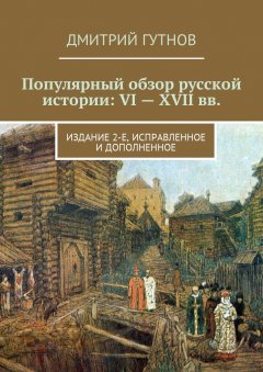 Дмитрий Гутнов - Популярный обзор русской истории: VI—XVII вв. Издание 2-е, исправленное и дополненное