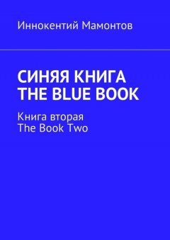 Иннокентий Мамонтов - Синяя книга. The Blue Book. Книга вторая. The Book Two