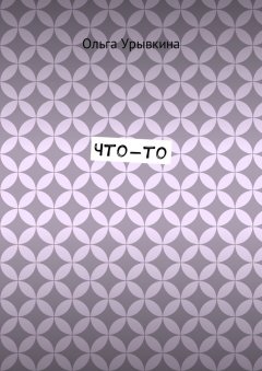 Ольга Урывкина - Что-то