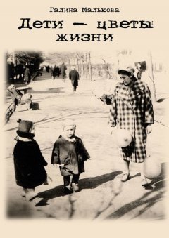 Галина Малькова - Дети – цветы жизни