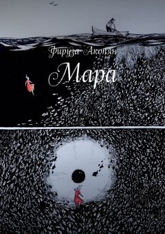 Фируза Акопян - Мара