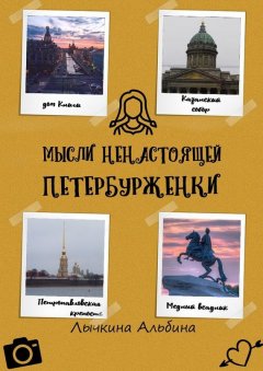 Альбина Лычкина - Мысли ненастоящей петербурженки