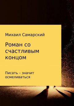 Михаил Самарский - Роман со счастливым концом