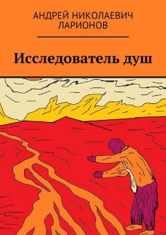 Андрей Ларионов - Исследователь душ