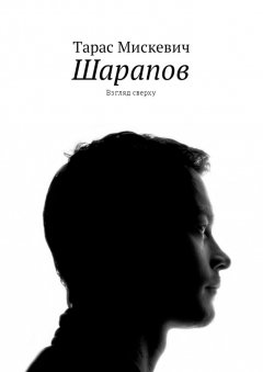 Тарас Мискевич - Шарапов. Взгляд сверху