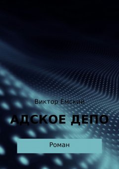Виктор Емский - Адское депо