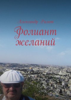Александр Ралот - Фолиант желаний
