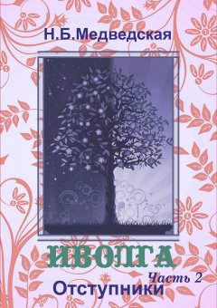 Наталья Медведская - Иволга. Часть 2: Отступники