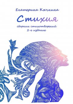 Екатерина Кычкина - Стихия. Сборник стихотворений. 2-е издание