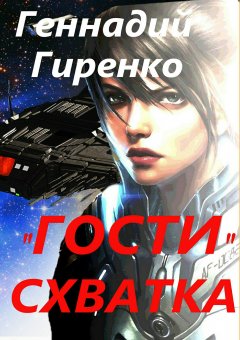 Геннадий Гиренко - Гости. Схватка