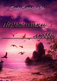 Яна Краснова - Пережитки любви