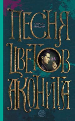 Светлана Дильдина - Песня цветов аконита