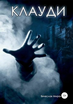Вячеслав Миронов - Клауди