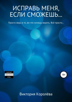 Виктория Королёва - Исправь меня, если сможешь