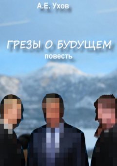 Артем Ухов - Грезы о будущем