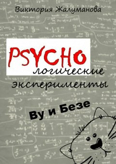Виктория Жалуманова - PSYCHOлогические эксперименты Ву и Безе