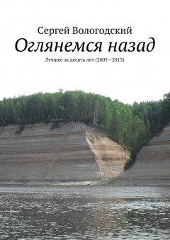 Сергей Вологодский - Оглянемся назад. Лучшее за десять лет (2005—2015)