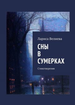 Лариса Велиева - Сны в сумерках. Стихотворения