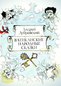 Андрей Дубровский - Ватиканские Народные Сказки